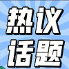 最新话题