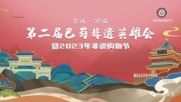 非遗聚老街 | 万、开、泸、都四地共建巴蜀文化旅游走廊