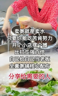 卖粥就是卖水，全套粥铺核心配方，分享给需要的人！