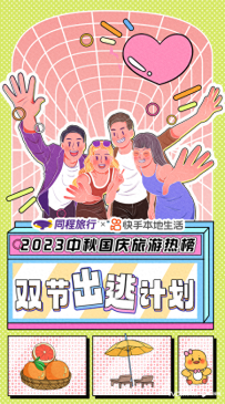 中秋国庆旅游热榜发布，盘货最新潮水玩法