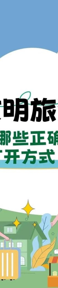假期已至，文明旅游有哪些精确的打开方式？