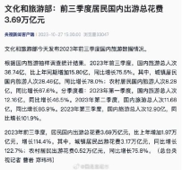文化和旅游部：前三季度住民国内出游总泯灭3.69万亿元