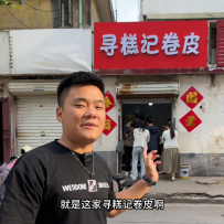 本日带大家探求宝藏小吃，卷皮！在华东小区南门的寻糕记卷...