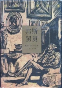 巴尔扎克小说连载：邦斯舅舅（8）