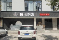 邢台湘菜哪家好：寻找美食的尽头