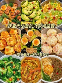 让你健康减脂的邪术餐单!速来围观!