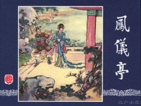 三国演义连环画——凤仪亭的故事