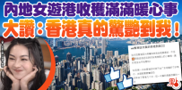 本地女生来香港旅游劳绩满满暖心事，大赞被香港惊艳到！