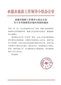全市旅游景区停息开放！河北承德市最新通知
