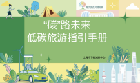 如何让旅游成为一种低碳行为？快收好这份指南！