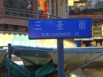 2023年8月28日日记，标题是三圣乡美食一条街