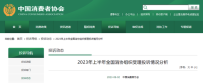 旅游被强制听推销讲座，不听要挨骂！中消协公布上半年八大消费投诉热门