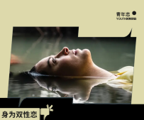 我是双性恋，不是一半直一半弯