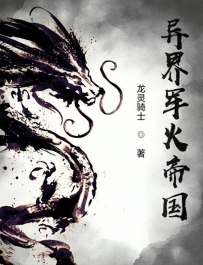 三本军事小说《我的帝国》火枪打骑兵 大炮拆城垣 核弹对抗魔法师！
