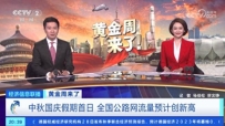 超级黄金周！旅游热旺了消费热！