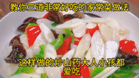 《教你非常好吃的三道家常菜做法》#每日美食分享
