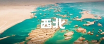最划算的旅行：一次旅行，半个中国！