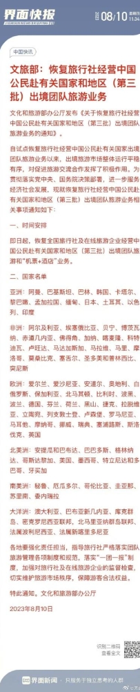 文旅部：规复观光社经营中国公民赴有关国家和地域（第三批）出境团队旅游业