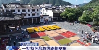 一批特色旅游线路将发布 假期还可以来这儿玩