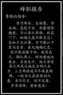 辞职报告