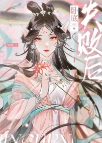 《卧底失败后》作者：锦橙