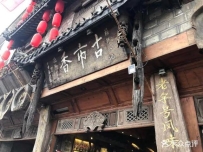 迎着春光寻找美食，第一站“乐山苏稽古镇”