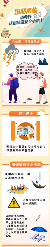 汛期到临，请收好这份旅游安全小贴士