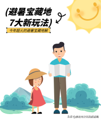 本年超火的避暑宝藏地，7种特殊玩法，亲子必游！