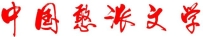 作家在线｜刘兴荣：儿时和长大了