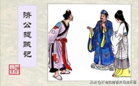 连环画！济公传【6】济公捉贼记