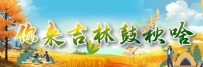 官方保举！吉林这5条旅游精品线路入选！