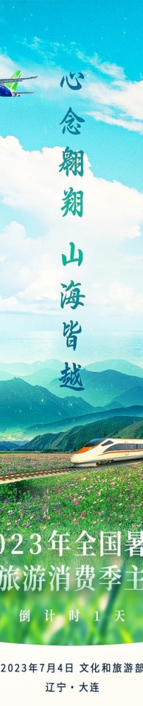 倒计时1天！2023年天下暑期文化和旅游消耗季主场活动即将启幕