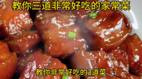 《教你非常好吃的三道菜》#逐日美食分享