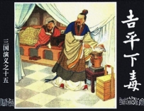 三国演义（第十五集）吉平下毒81-86