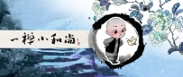 全部遇见，皆是因果