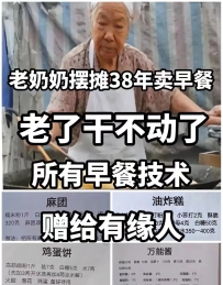 老奶奶摆摊38年卖早餐,老了干不动了,所有早餐技术赠给有缘人!