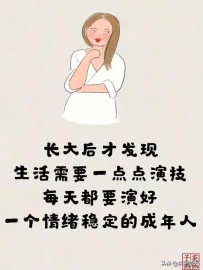 长大后才发现，生活需要一点点演技
