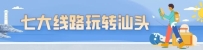 暑期旅游季七大特色主题线路推出：闲步侨乡，玩美皆有
