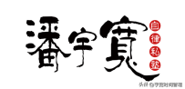 爱您自己，是统统的根本。自私自利，是这个地球最彻底最正确答案