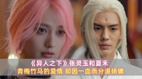 《异人之下》张灵玉和夏禾：两小无猜的爱情，却因一血而分道扬镳