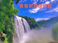 游记4|黄果树瀑布暴走3万步后整理的秒懂旅游全攻略|附游览次序等