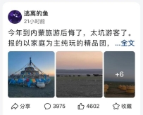 “到内蒙旅游痛恨了，太坑游客了。”网友：天下没有免费的午餐