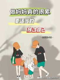 做妈妈真的很累，要适当放过本身