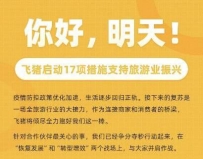 新经济观察丨旅游业信心渐渐规复中 多个旅游平台推新举措支持行业振兴丨封