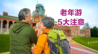 中老年人外出旅游，需得多留一个心眼儿，5大注意事项不可忽略