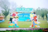 双流今起推出“周末游·航都行”，发布4条四序旅游线路