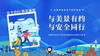 安全生产百日攻坚 | 暑期旅游，打开景点的准确方式了解一下