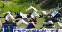 中国旅游市场加快回暖 特色游新玩法助力开启“幸福旅程”