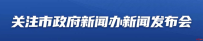 现场问答丨怎样备战大运会？文化旅游、志愿服务、交通出行三条战线都有措施