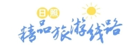 来日照！“天花板”级旅游线路，不容错过！
